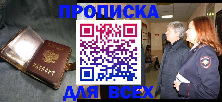 прописка законно в Амурске